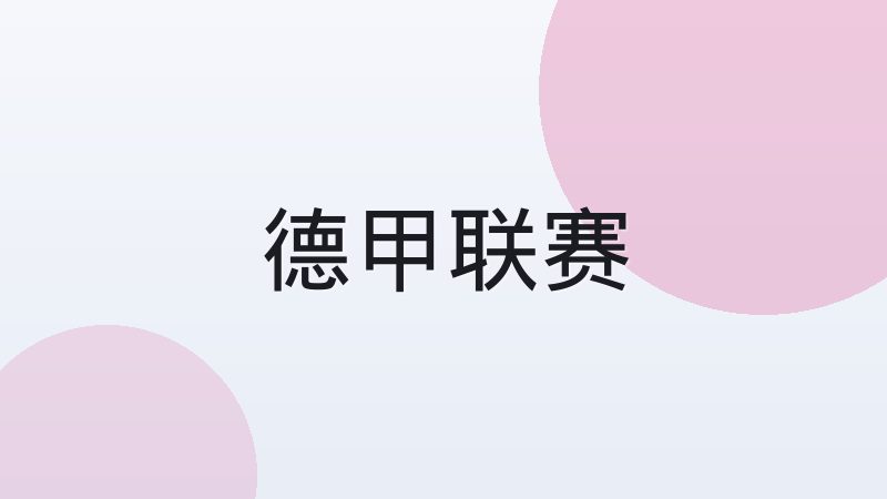 足球联赛积分制与升降级机制是怎么运作的