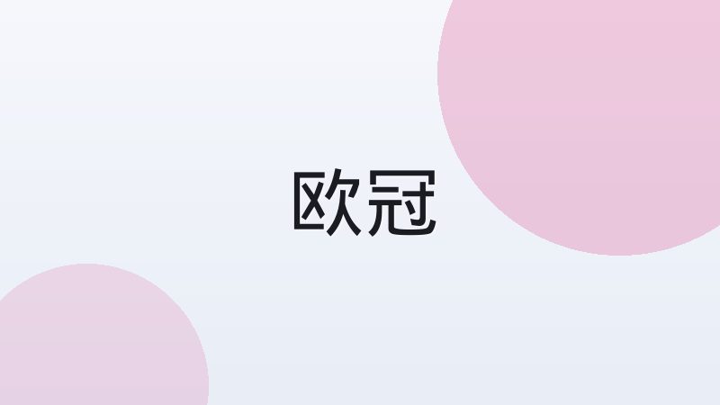 足球青训体系如何影响一线队建设